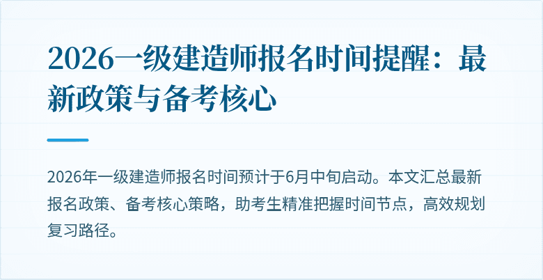 2026一级建造师报名时间提醒:最新政策与备考核心