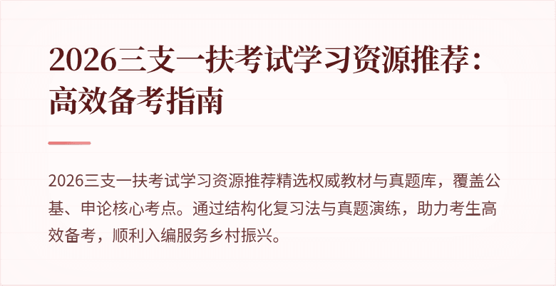 2026三支一扶考试学习资源推荐：高效备考指南