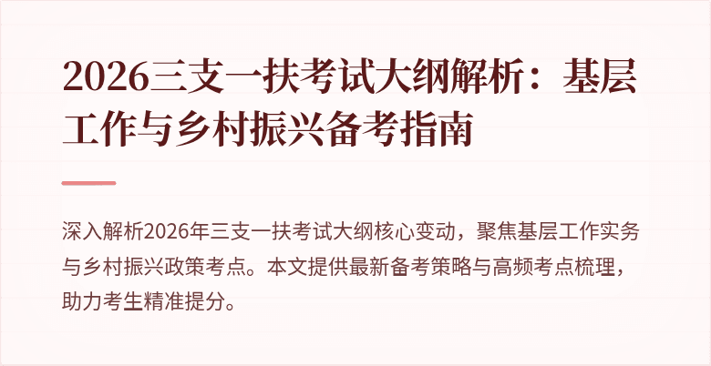 2026三支一扶考试大纲解析:基层工作与乡村振兴备考指南
