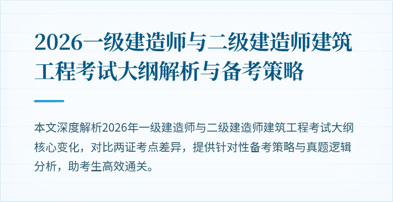 2026一级建造师与二级建造师建筑工程考试大纲解析与备考策略