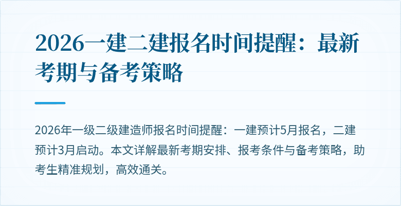 2026一建二建报名时间提醒:最新考期与备考策略