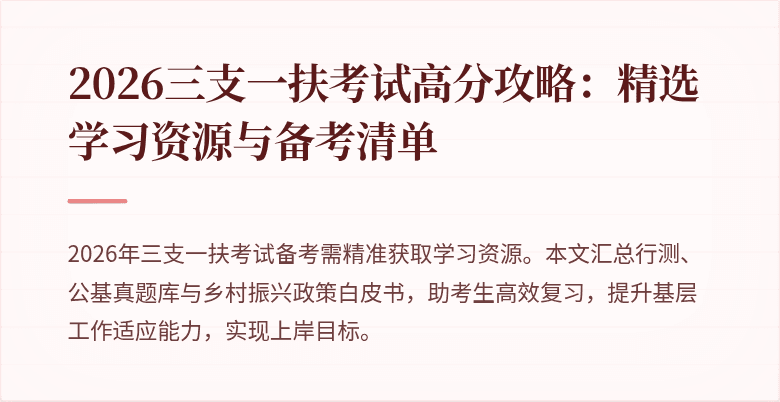 2026三支一扶考试高分攻略:精选学习资源与备考清单