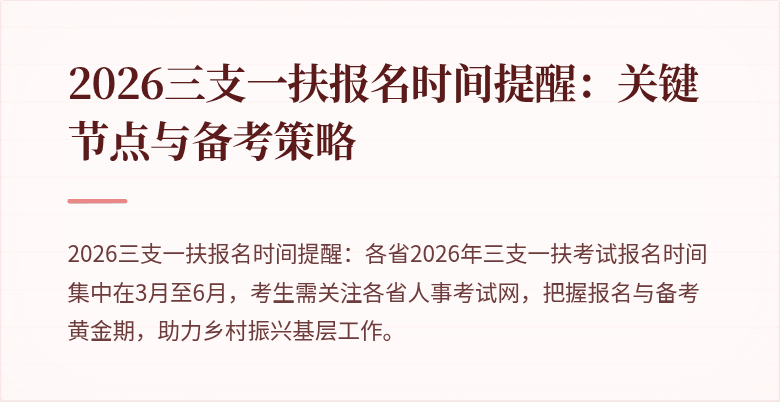 2026三支一扶报名时间提醒:关键节点与备考策略