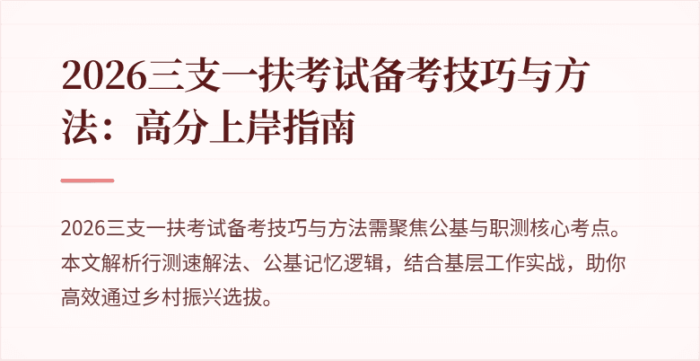 2026三支一扶考试备考技巧与方法:高分上岸指南