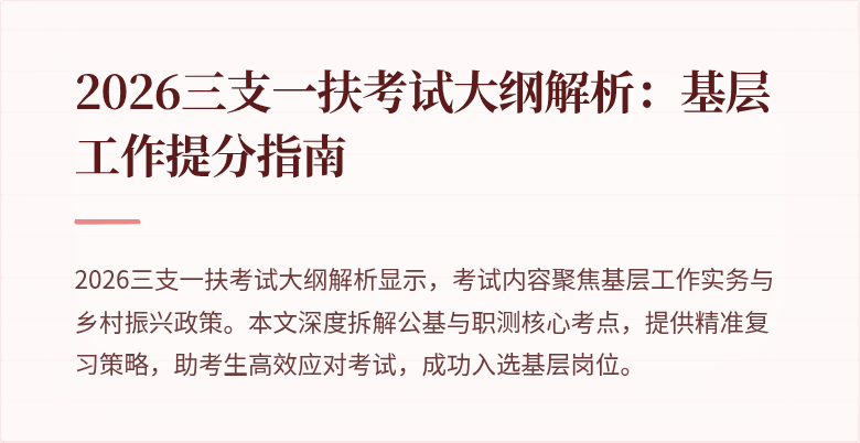 2026三支一扶考试大纲解析:基层工作提分指南