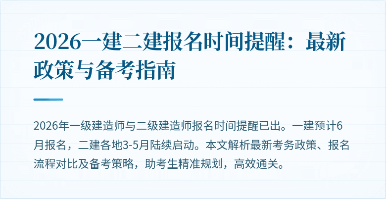 2026一建二建报名时间提醒:最新政策与备考指南