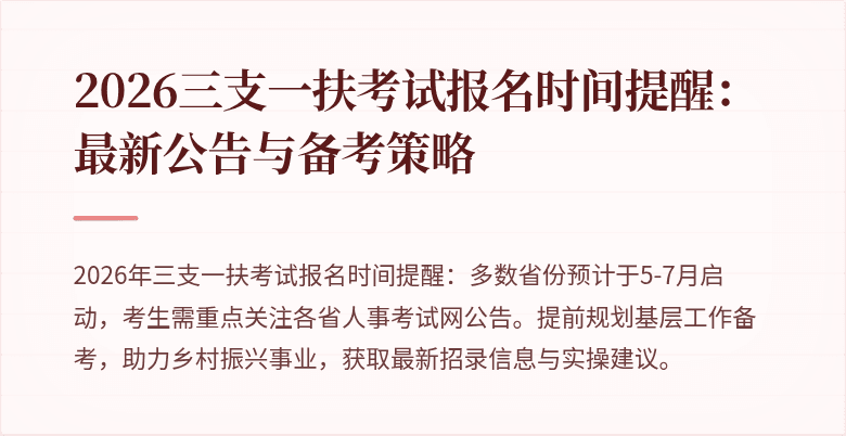 2026三支一扶考试报名时间提醒：最新公告与备考策略
