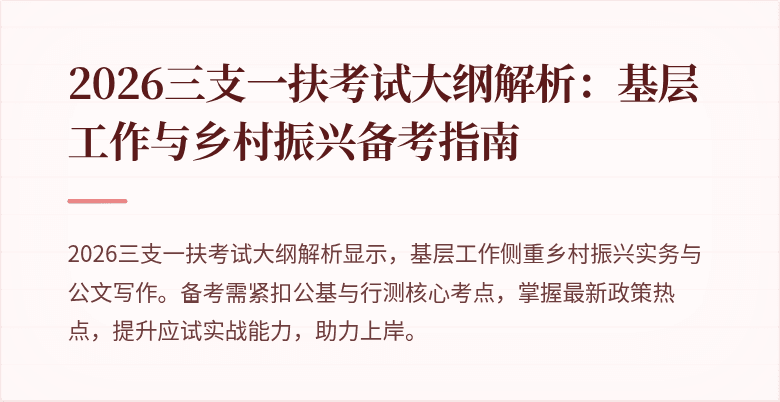 2026三支一扶考试大纲解析：基层工作与乡村振兴备考指南
