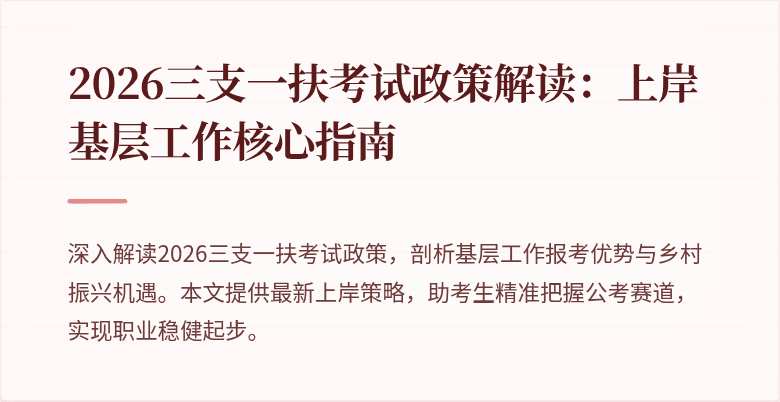 2026三支一扶考试政策解读:上岸基层工作核心指南