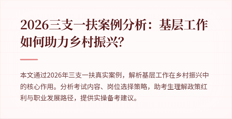 2026三支一扶案例分析:基层工作如何助力乡村振兴?