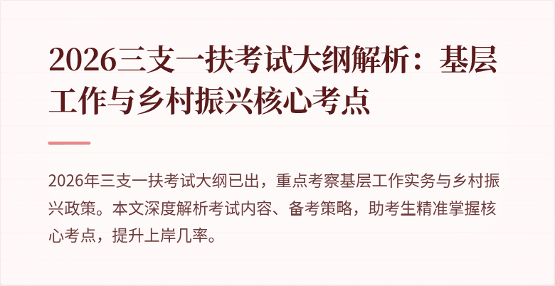 2026三支一扶考试大纲解析：基层工作与乡村振兴核心考点