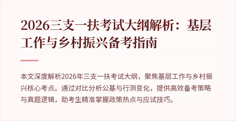 2026三支一扶考试大纲解析:基层工作与乡村振兴备考指南