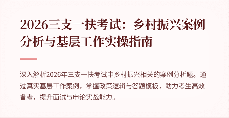 2026三支一扶考试:乡村振兴案例分析与基层工作实操指南