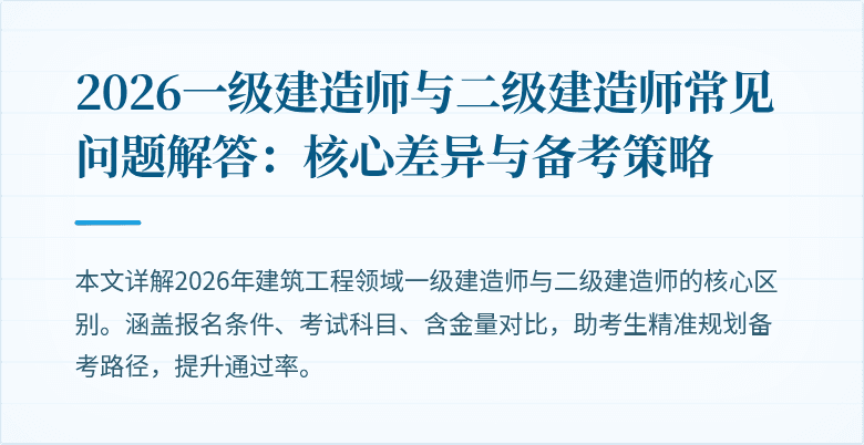 2026一级建造师与二级建造师常见问题解答:核心差异与备考策略