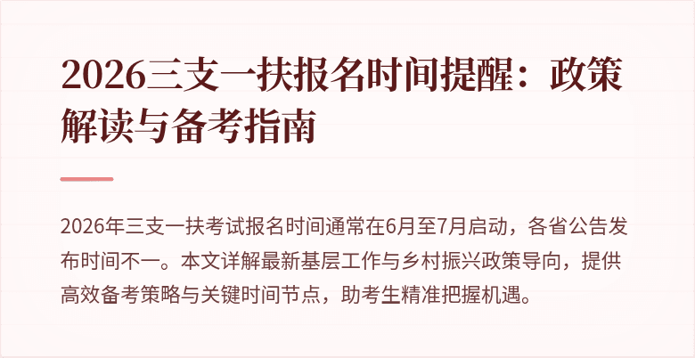 2026三支一扶报名时间提醒：政策解读与备考指南