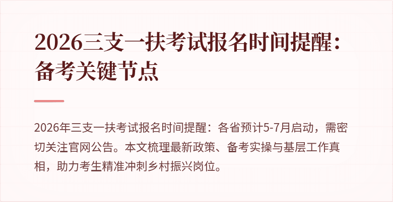 2026三支一扶考试报名时间提醒:备考关键节点