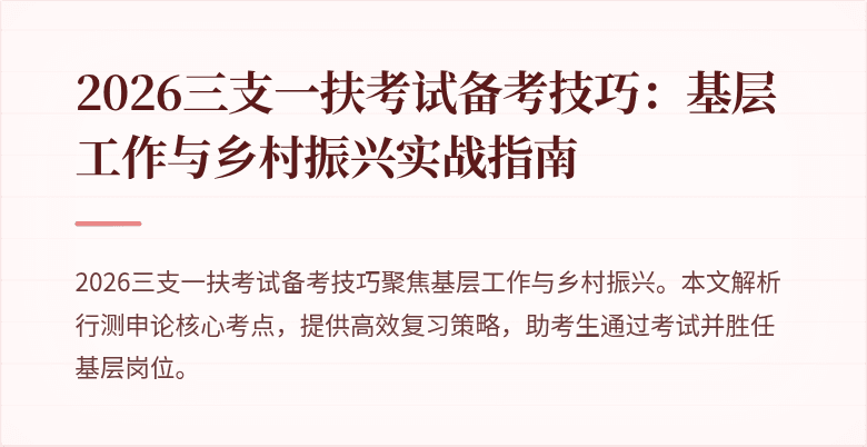 2026三支一扶考试备考技巧:基层工作与乡村振兴实战指南