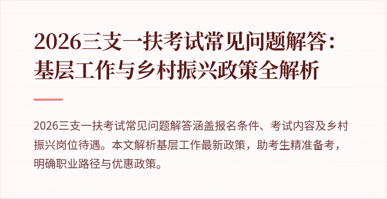 2026三支一扶考试常见问题解答:基层工作与乡村振兴政策全解析