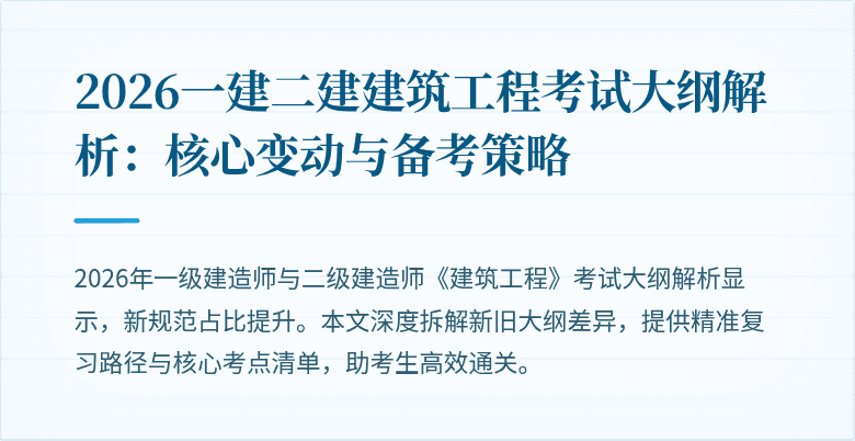 2026一建二建建筑工程考试大纲解析:核心变动与备考策略