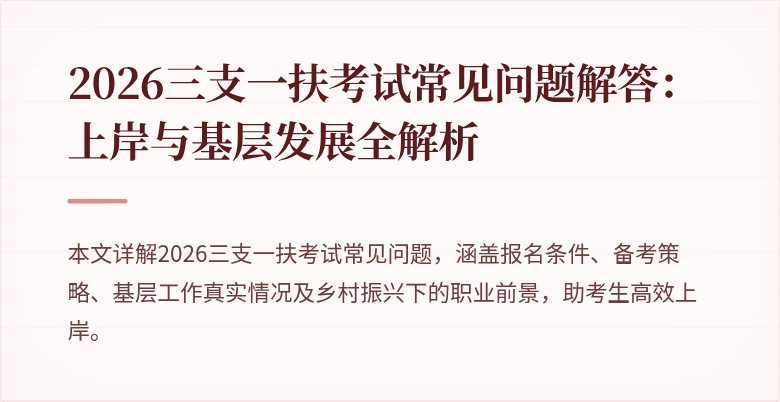 2026三支一扶考试常见问题解答:上岸与基层发展全解析
