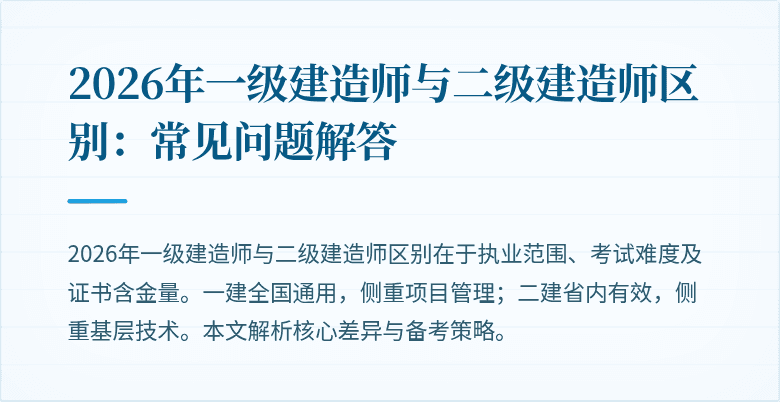 2026年一级建造师与二级建造师区别：常见问题解答
