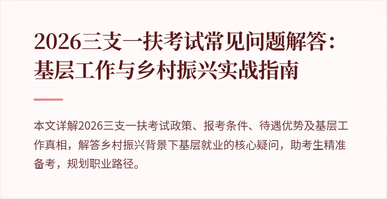 2026三支一扶考试常见问题解答:基层工作与乡村振兴实战指南