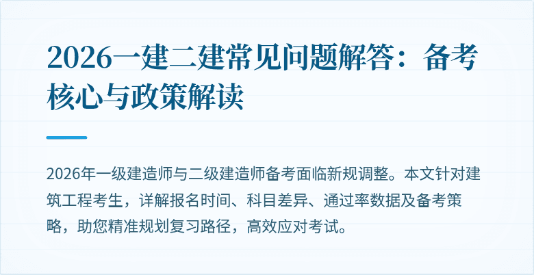 2026一建二建常见问题解答：备考核心与政策解读