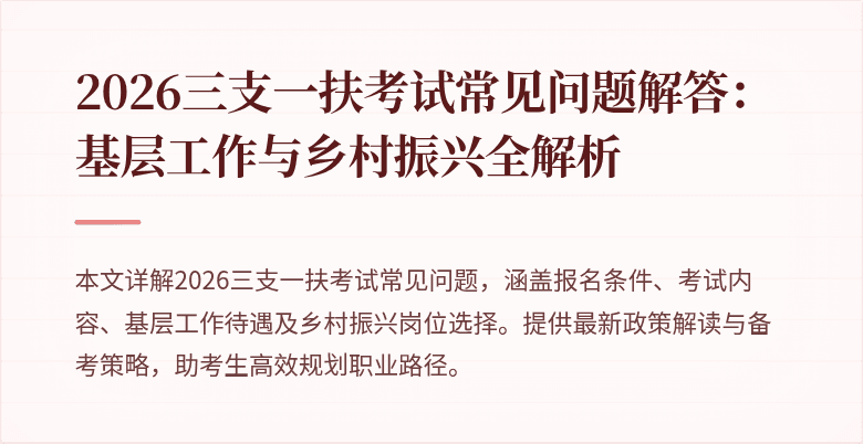 2026三支一扶考试常见问题解答:基层工作与乡村振兴全解析