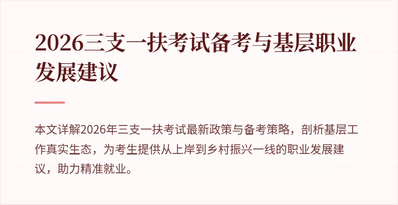 2026三支一扶考试备考与基层职业发展建议
