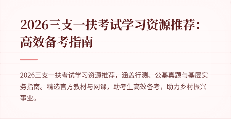 2026三支一扶考试学习资源推荐:高效备考指南
