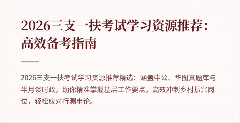 2026三支一扶考试学习资源推荐:高效备考指南