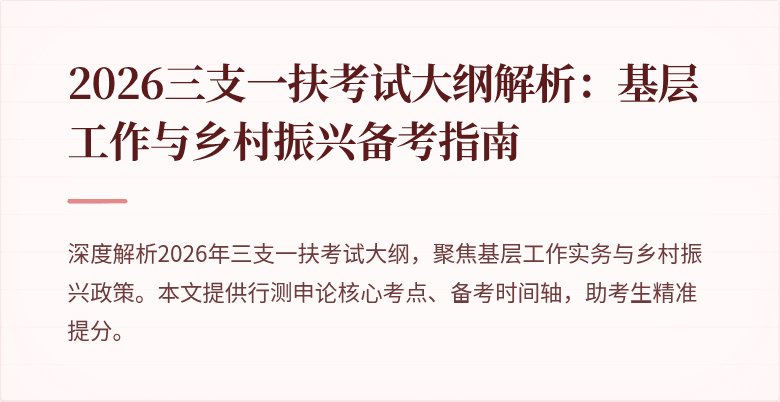 2026三支一扶考试大纲解析:基层工作与乡村振兴备考指南