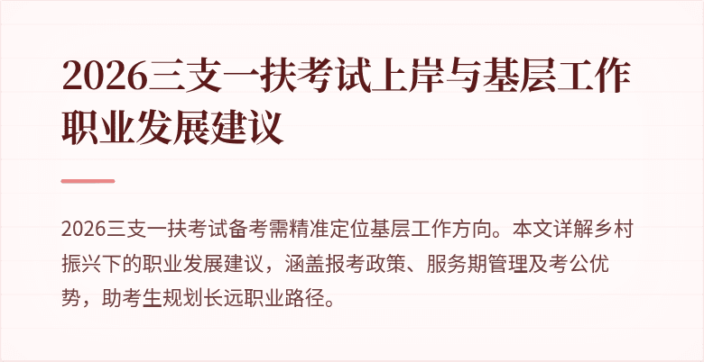 2026三支一扶考试上岸与基层工作职业发展建议