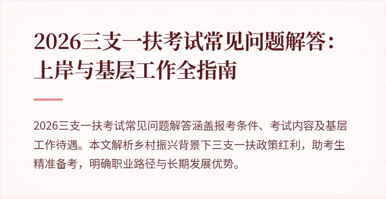 2026三支一扶考试常见问题解答:上岸与基层工作全指南