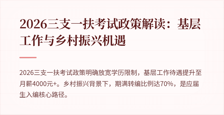 2026三支一扶考试政策解读:基层工作与乡村振兴机遇