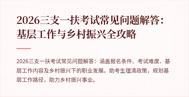2026三支一扶考试常见问题解答:基层工作与乡村振兴全攻略