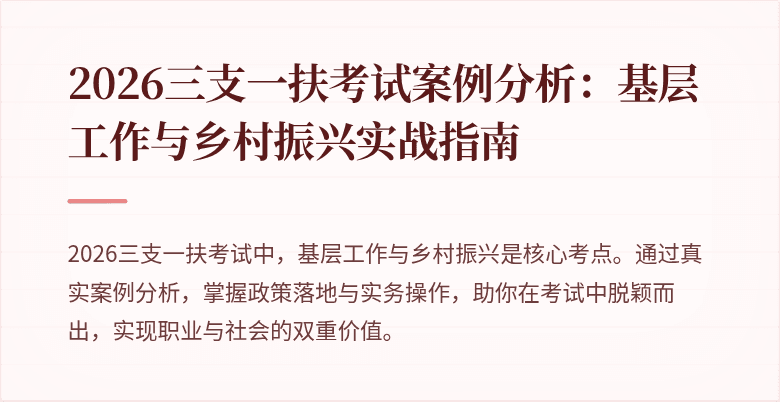 2026三支一扶考试案例分析：基层工作与乡村振兴实战指南