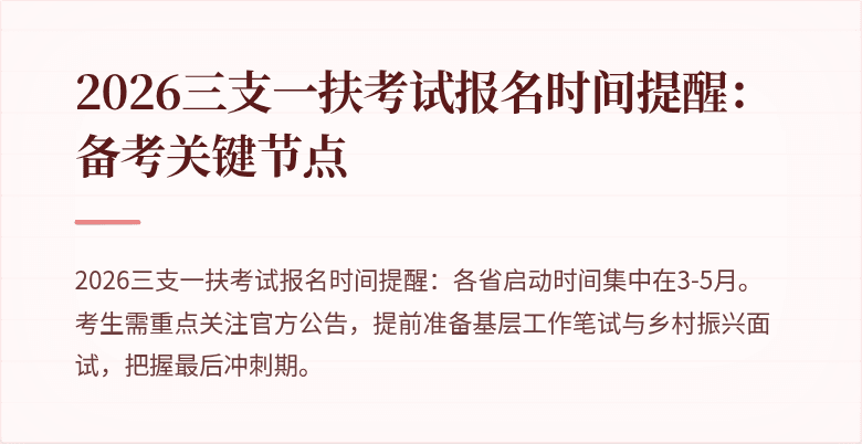 2026三支一扶考试报名时间提醒：备考关键节点