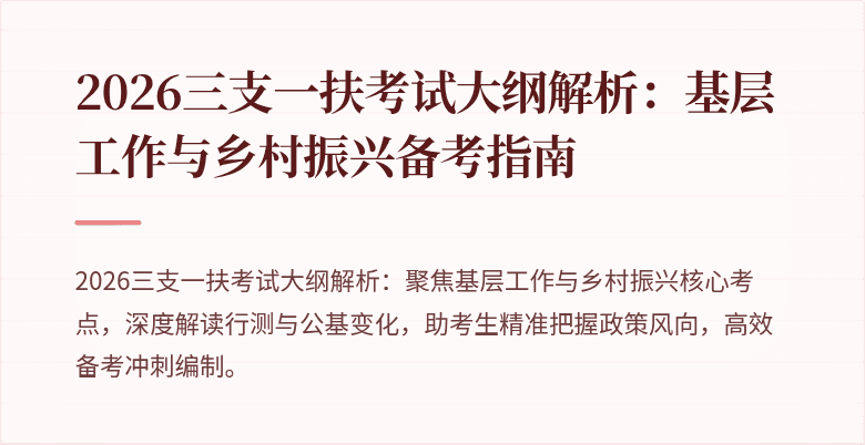 2026三支一扶考试大纲解析：基层工作与乡村振兴备考指南