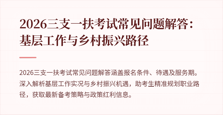 2026三支一扶考试常见问题解答：基层工作与乡村振兴路径