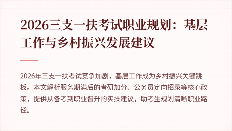 2026三支一扶考试职业规划:基层工作与乡村振兴发展建议