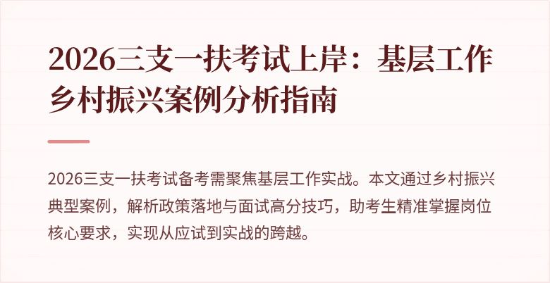 2026三支一扶考试上岸：基层工作乡村振兴案例分析指南