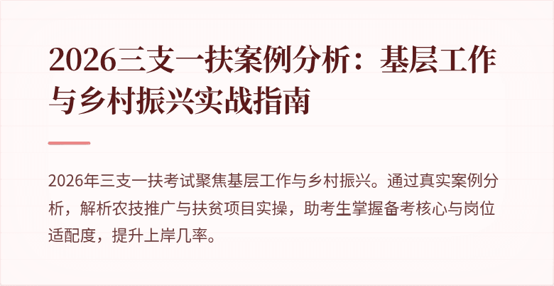 2026三支一扶案例分析:基层工作与乡村振兴实战指南
