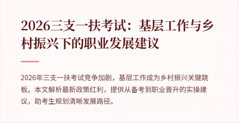 2026三支一扶考试:基层工作与乡村振兴下的职业发展建议