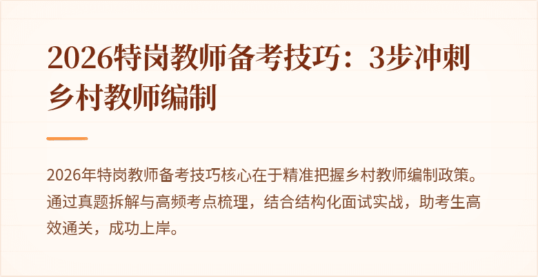 2026特岗教师备考技巧：3步冲刺乡村教师编制