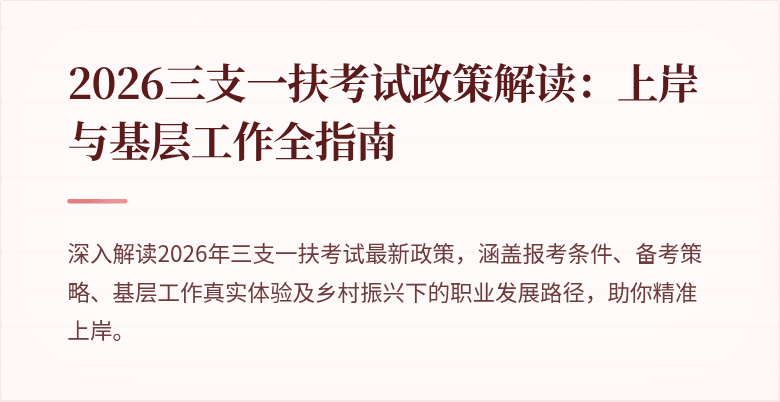 2026三支一扶考试政策解读:上岸与基层工作全指南