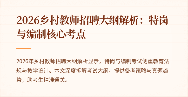 2026乡村教师招聘大纲解析:特岗与编制核心考点