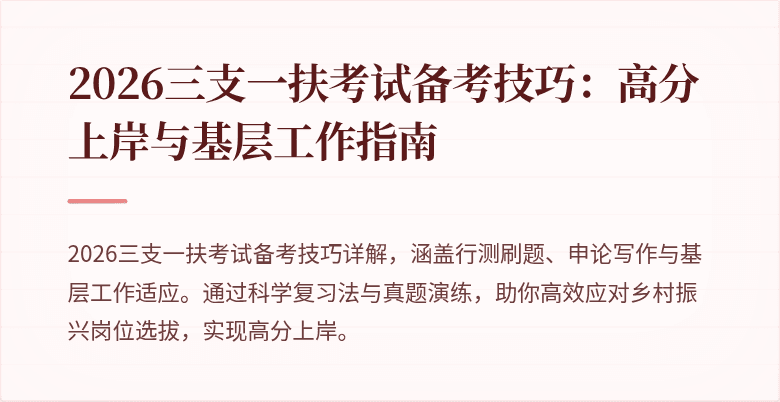 2026三支一扶考试备考技巧：高分上岸与基层工作指南