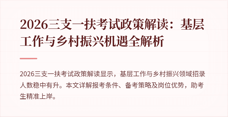 2026三支一扶考试政策解读：基层工作与乡村振兴机遇全解析