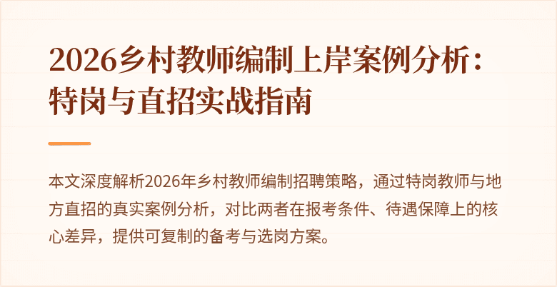 2026乡村教师编制上岸案例分析：特岗与直招实战指南